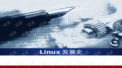 Linux發(fā)展史與信息系統運行維護服務