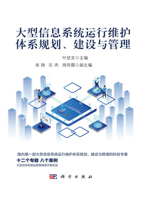 大型信息系統運行維護體系 從規劃、建設到管理的全周期服務